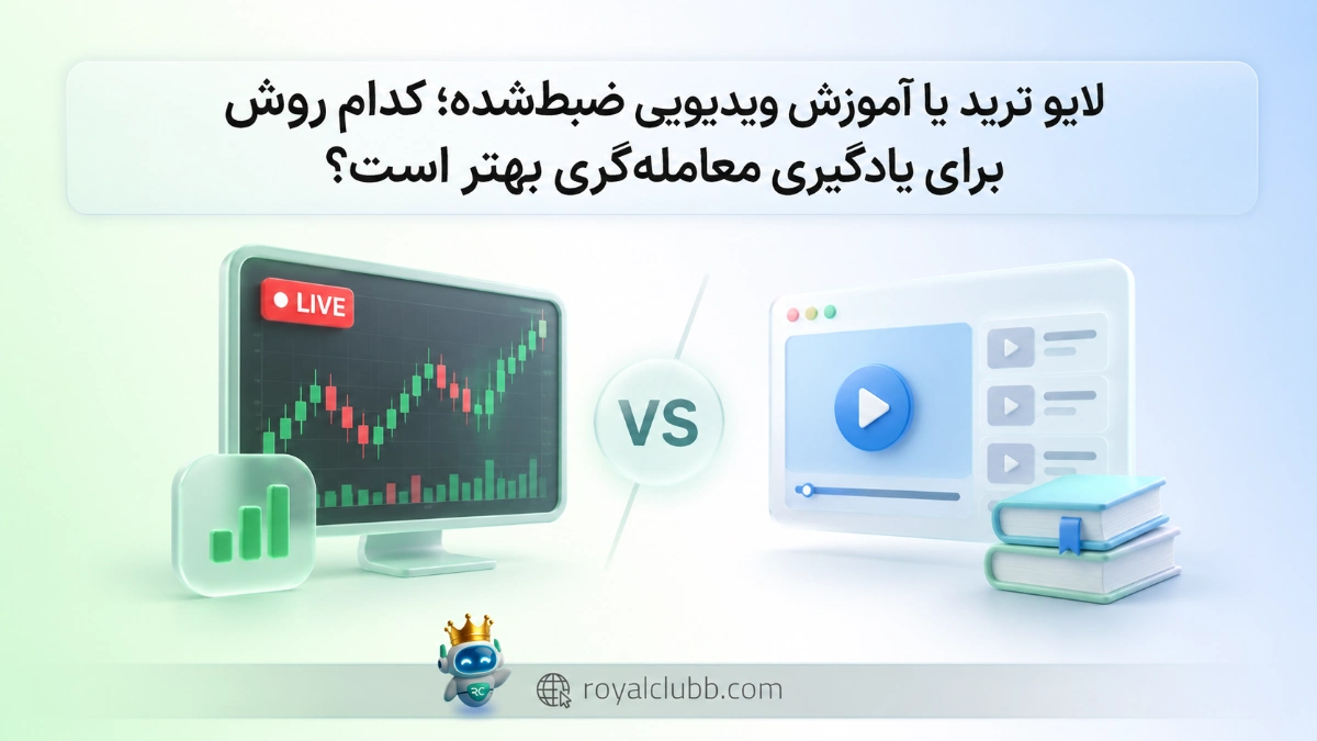لایو ترید یا آموزش ویدیویی ضبط شده، کدام روش برای یادگیری معاملهگری بهتر است؟