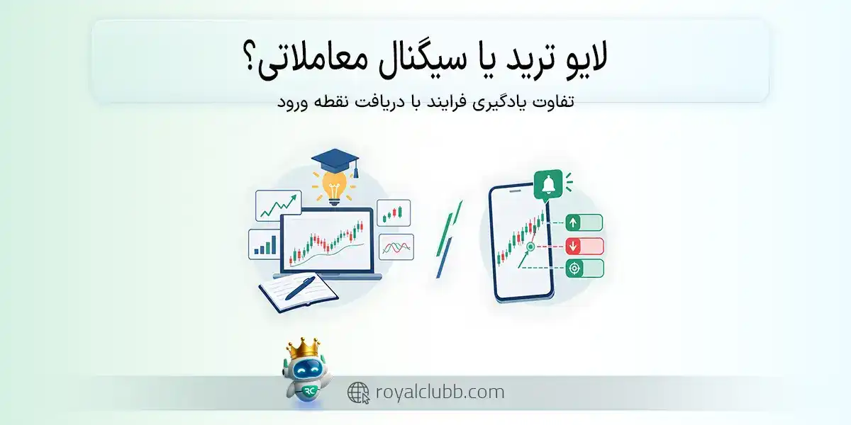 لایو ترید یا سیگنال معاملاتی؟ تفاوت یادگیری فرایند با دریافت نقطه ورود