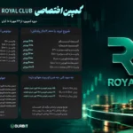 کمپین اختصاصی ROYAL CLUB و شکار 2000$ جایزه!