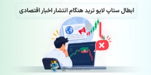 ابطال ستاپ لایو ترید هنگام خبر اقتصادی - تغییر سناریوی معامله پس از داده اقتصادی
