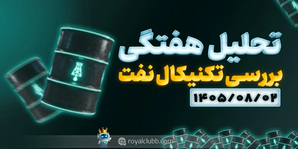 تحلیل هفتگی نفت 2 آبان 1405: بررسی تکنیکال