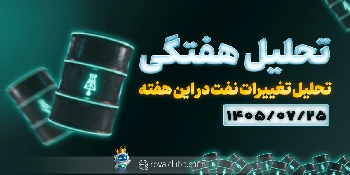 تحلیل هفتگی نفت 25 مهر 1405: تحلیل تغییرات نفت در این هفته