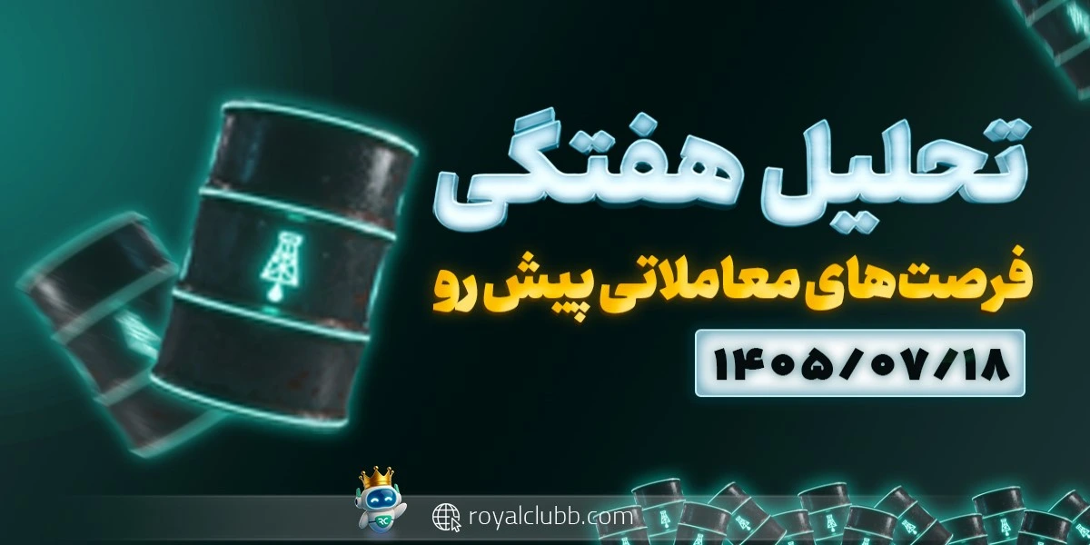 تحلیل هفتگی نفت 18 مهر 1405: فرصت‌های معاملاتی پیش‌رو