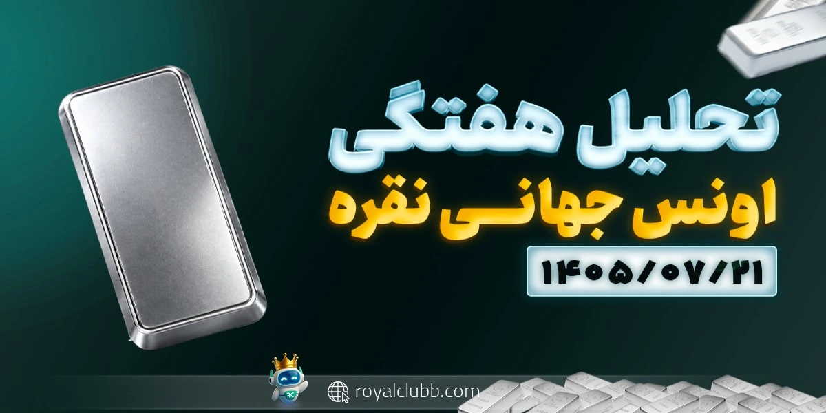 تحلیل هفتگی اونس جهانی نقره 21 مهر 1405