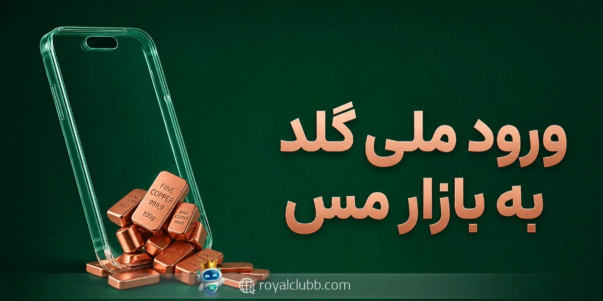 ورود ملی گلد به بازار مس: خرید و فروش مس در ملی گلد