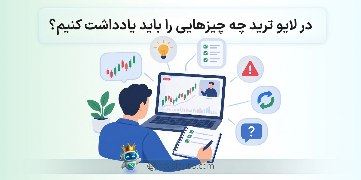 در لایو ترید چه چیزهایی را باید یادداشت کنیم؟