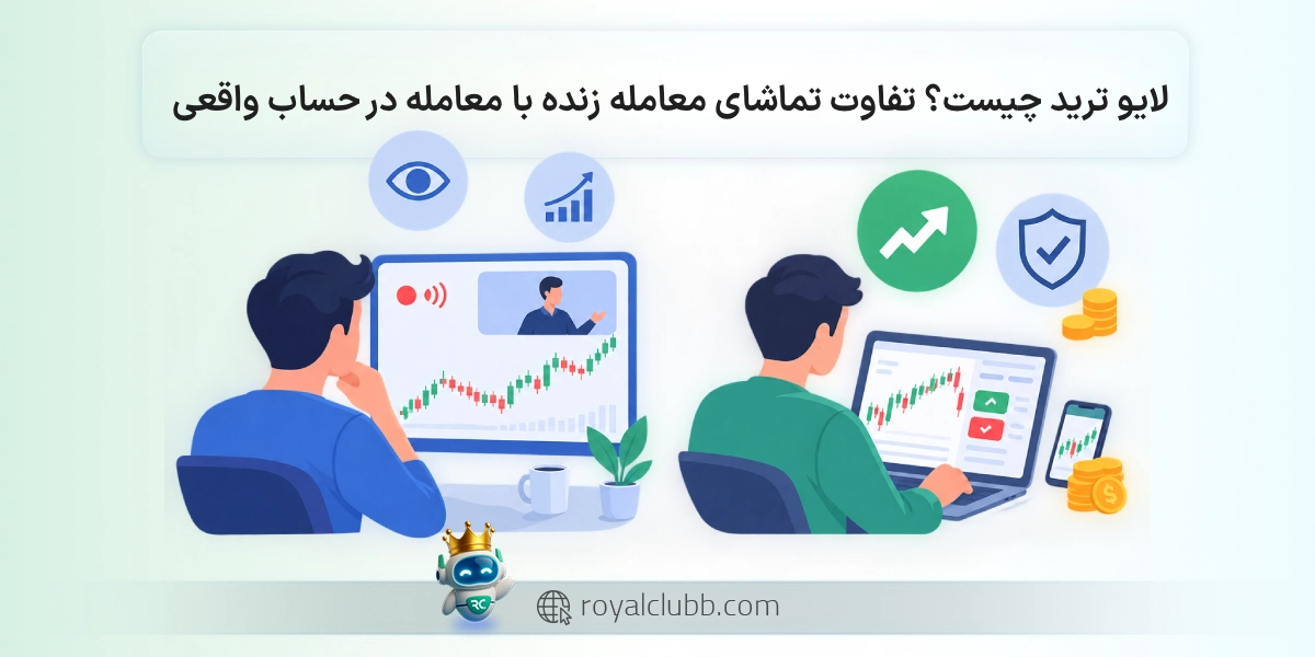 لایو ترید چیست؟ تفاوت تماشای معامله زنده با معامله در حساب واقعی
