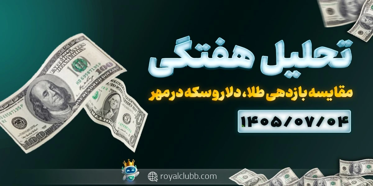 مقایسه بازارهای داخلی از 1 تا 18 مهر 1405: مقایسه بازدهی طلا، دلار و سکه