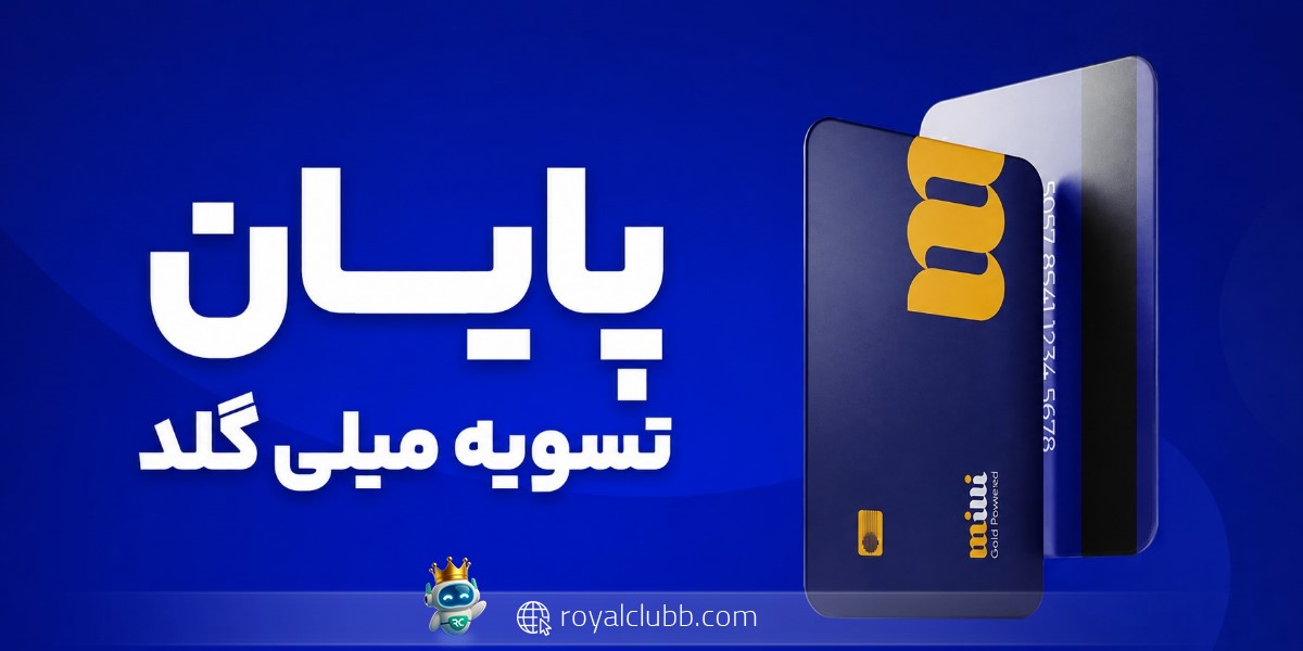 پایان صف برداشت میلی و تسویه ۱۳ هزار میلیارد تومان: آیا این پلتفرم حالا امن است؟