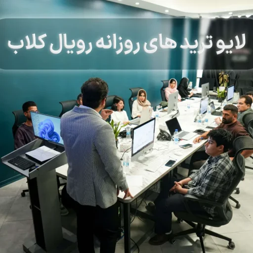 برگزاری جلسات لایو ترید رویال کلاب
